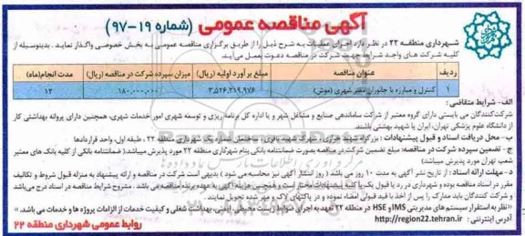 آگهی مناقصه عمومی , مناقصه کنترل و مبارزه با جانوران مضر شهری (موش)