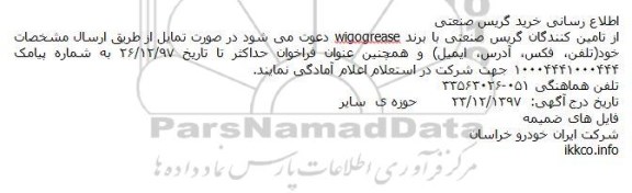 مناقصه , مناقصه خرید گریس صنعتی