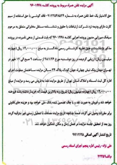 مزایده, مزایده یک خط تلفن همراه