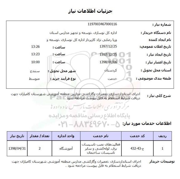 استعلام اجرای استانداردسازی ،تعمیرات وگازکشی مدارس منطقه آموزشی شهرستان کامیاران جهت دریافت شرایط استعلام به فایل پیوست مراجعه شود .