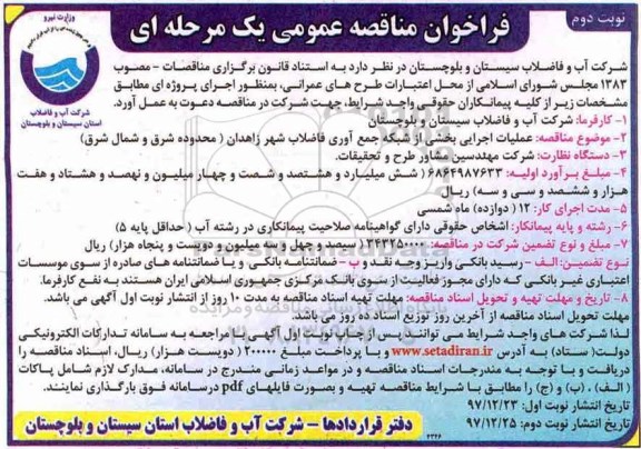 آگهی مناقصه، مناقصه عملیات اجرایی بخشی از شبکه جمع آوری فاضلاب - نوبت دوم 