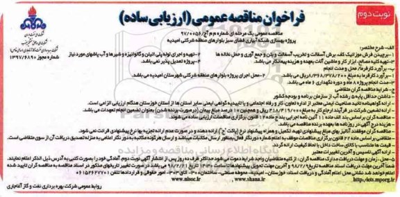 فراخوان مناقصه عمومی , فراخوان مناقصه پروژه بهسازی شبکه آبیاری فضای سبز بلوارهای منطقه - نوبت دوم 