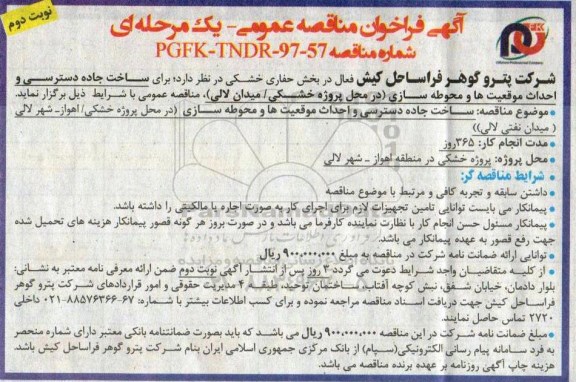 فراخوان مناقصه عمومی, مناقضه ساخت جاده دسترسی و احداث موقعیت ها و محوطه سازی - نوبت دوم