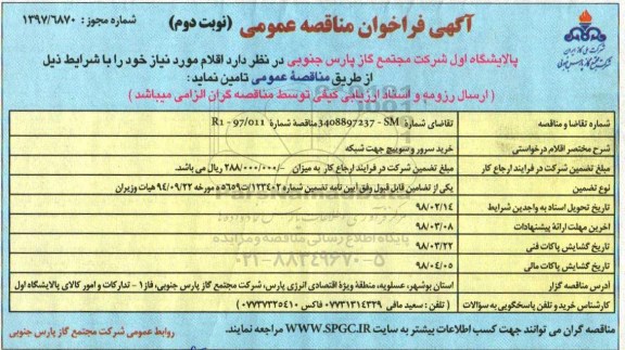 آگهی فراخوان مناقصه عمومی, فراخوان مناقصه خرید سرور و سوییچ جهت شبکه - نوبت دوم 