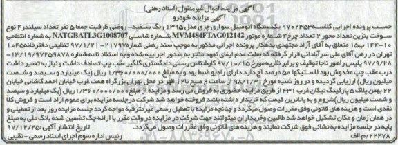 مزایده , مزایده یک دستگاه اتومبیل سواری چری مدل 1395