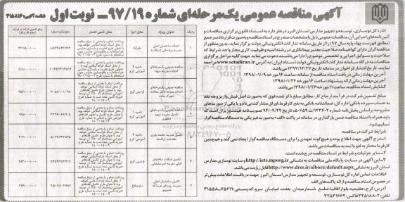 آگهی مناقصه عمومی, مناقصه احداث ساختمان اصلی مدرسه...