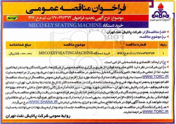 تجدید فراخوان مناقصه عمومی, تجدید فراخوان خرید دستگاه MECO KEY SEATING MACHINE - نوبت دوم