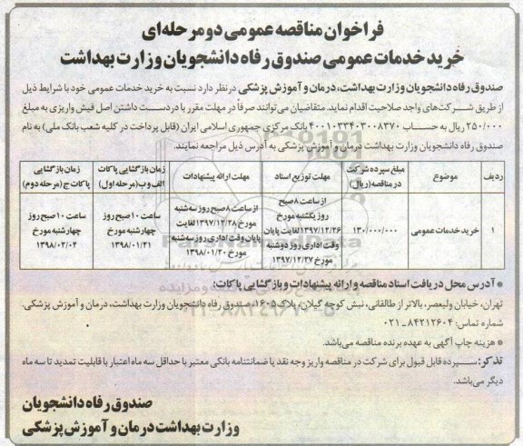 فراخوان مناقصه خرید خدمات عمومی 