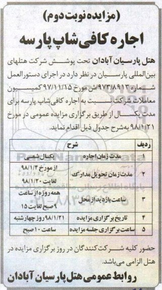 آگهی مزایده,مزایده  اجاره کافی شاپ