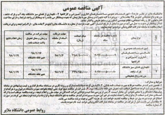 آگهی مناقصه عمومی , مناقصه امور خدمات عمومی ....