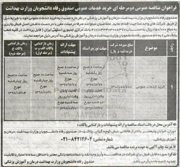 مناقصه, مناقصه خدمات عمومی صندوق رفاه