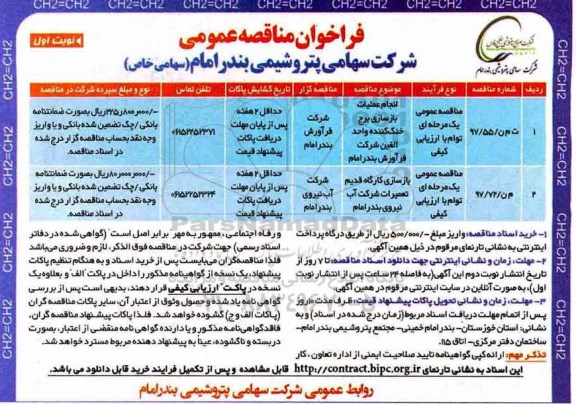 مناقصه ، مناقصه انجام عملیات بازسازی برج خنک کننده ...
