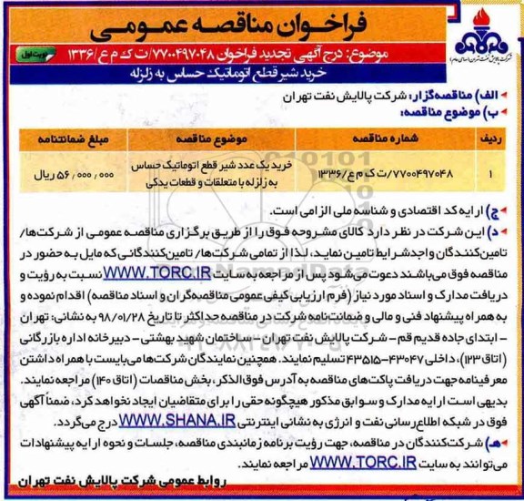 تجدید فراخوان مناقصه عمومی, تجدید فراخوان خرید یک عدد شیر قطع اتوماتیک ...