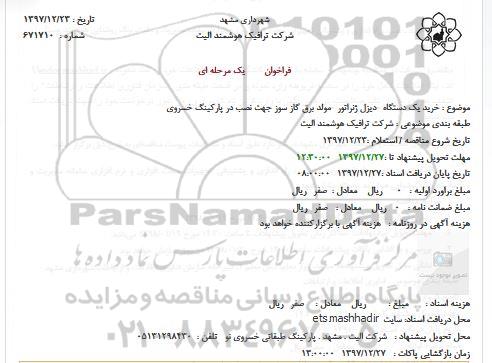 استعلام خرید یک دستگاه -دیزل ژنراتور
