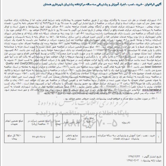 فراخوان, فراخوان  خرید ، نصب ، اجرا، آموزش و پشتیبانی