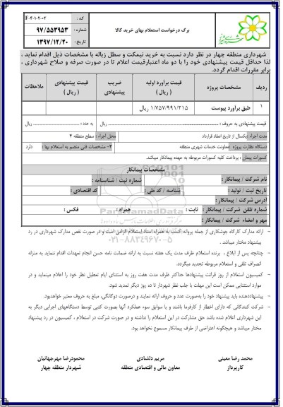استعلام ، استعلام خرید نیمکت و سطل زباله