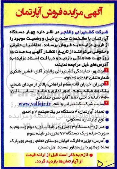 آگهی ،مزایده مزایده فروش چهار دستگاه اپارتمان