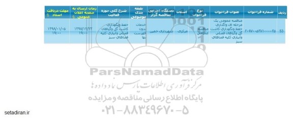 مناقصه واگذاری حفظ ونگهداری کاشت گل و گیاهان فصلی و آبیاری