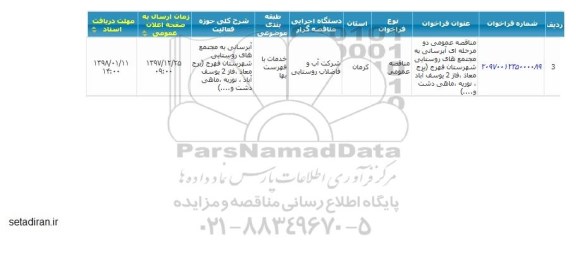 مناقصه آبرسانی به مجتمع های روستایی
