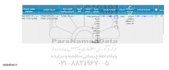 مزایده, مزایده  شیر کشو دسته بلند پیچی پلی اتیلن