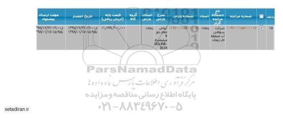مزایده, مزایده  آبپاش تمام دور 9 میلیمتر