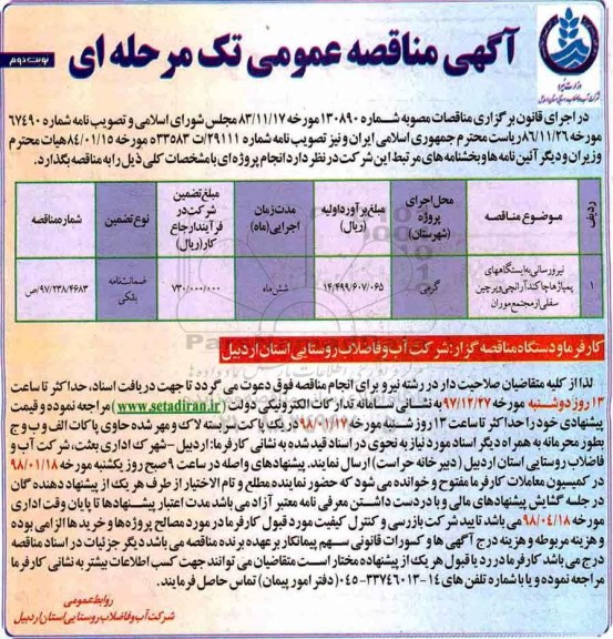 مناقصه ، مناقصه نیرو رسانی به ایستگاههای پمپاژ ها  - نوبت دوم