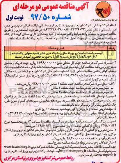 آگهی مناقصه عمومی, مناقصه توسعه و احداث، اصلاح و بهینه سازی، شبکه های فشار ضعیف هوایی...