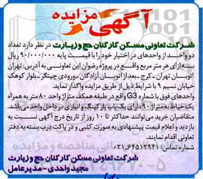 آگهی مزایده , مزایده واگذاری تعداد دو واحد