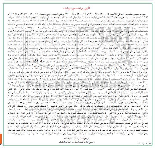 مزایده،مزایده تجهیزات خط پودری الکترو استاتیک