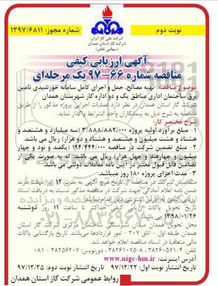 آگهی ارزیابی کیفی مناقصه یک مرحله ای,مناقصه  تهیه مصالح، حمل و اجرای کامل سامانه خورشیدی- نوبت دوم 