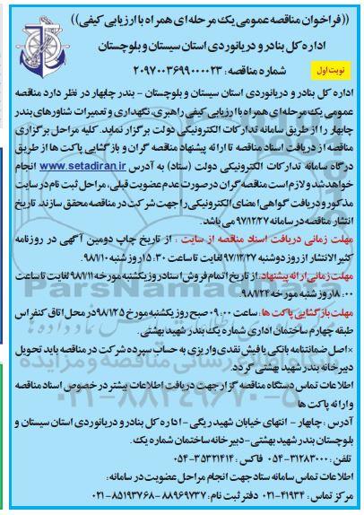 فراخوان مناقصه عمومی یک مرحله ای,فراخوان راهبری، نگهداری و تعمیرات شناورها