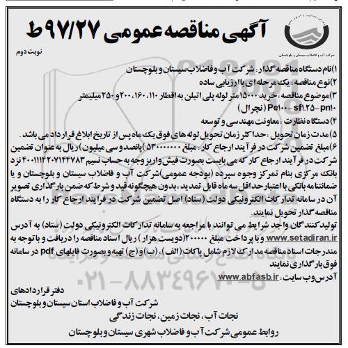 آگهی مناقصه عمومی, مناقصه خرید 15000 متر لوله پلی اتیلن - نوبت دوم 