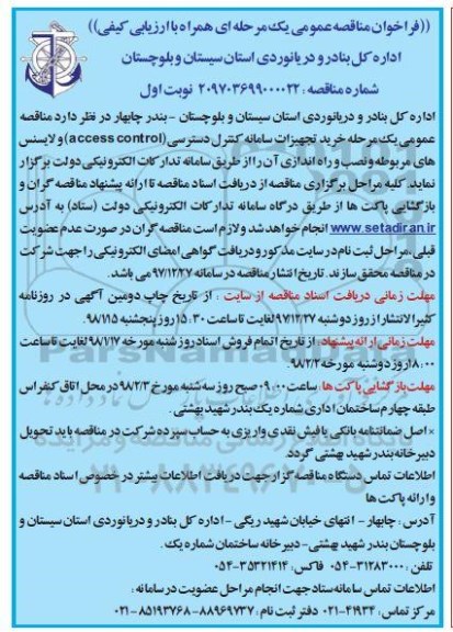 فراخوان , فراخوان خرید تجهیزات سامانه کنترل دسترسی  access control