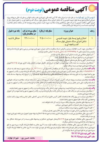 آگهی مناقصه , مناقصه اصلاح رفیوژ وسط بلوار نوبت دوم 