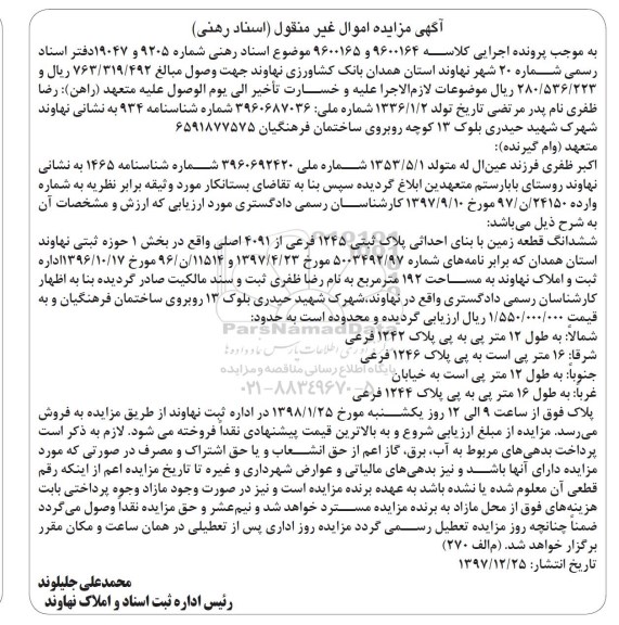  مزایده،مزایده ششدانگ یک قطعه زمین 192 مترمربع