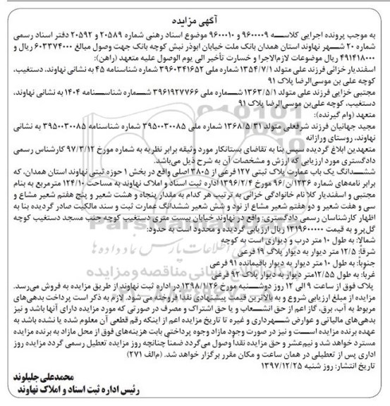 مزایده،مزایده ششدانگ یک باب عمارت پلاک ثبتی 127 فرعی
