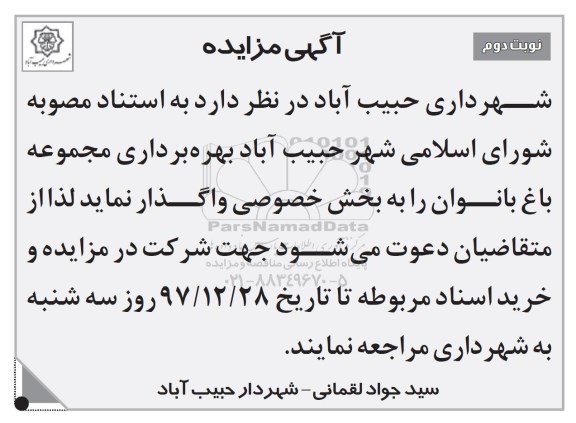 مزایده, مزایده بهره برداری مجموعه باغ بانوان - نوبت دوم 