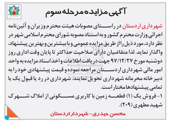  مزایده،مزایده فروش یک قطعه زمین با کاربری مسکونی مرحله سوم 