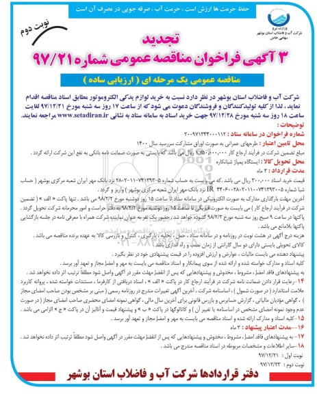 تجدید 3 آگهی فراخوان مناقصه عمومی, تجدید فراخوان خرید لوازم یدکی الکتروموتور  - نوبت دوم