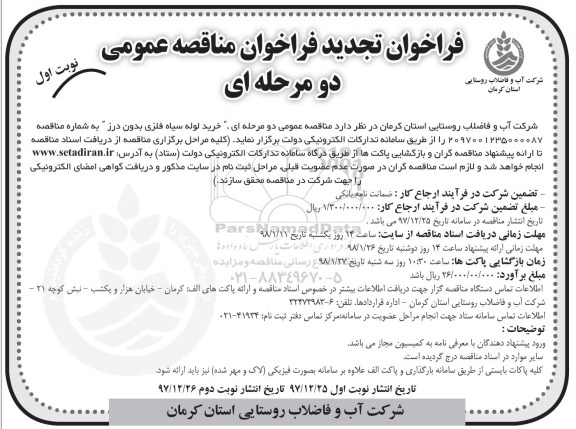 تجدید فراخوان مناقصه عمومی دو مرحله ای, تجدید فراخوان خرید لوله سیاه فلزی