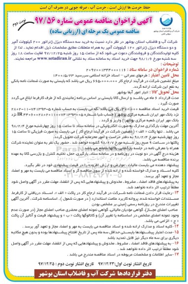آگهی فراخوان مناقصه عمومی , مناقصه  خرید سه دستگاه دیزل ژنراتور 200 کیلوولت - نوبت دوم 