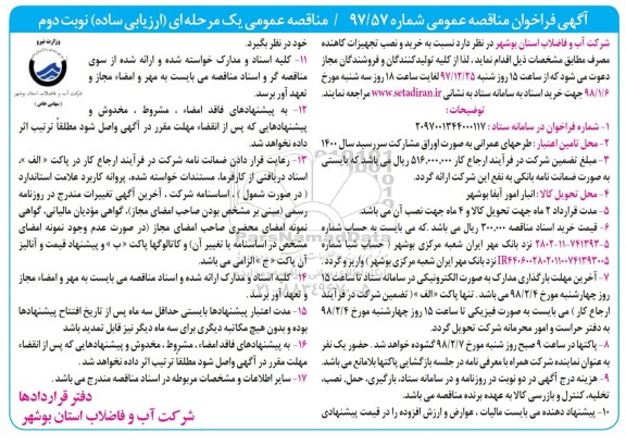 فراخوان مناقصه , فراخوان مناقصه  خرید و نصب تجهیزات کاهنده مصرف - نوبت دوم
