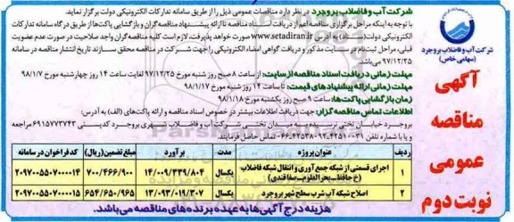 مناقصه ، مناقصه اجرای قسمتی از شبکه جمع آوری و انتقال شبکه فاضلاب  نوبت دوم 