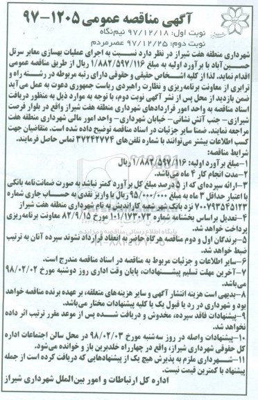 آگهی مناقصه عمومی, مناقصه بهسازی معابر  نوبت دوم 