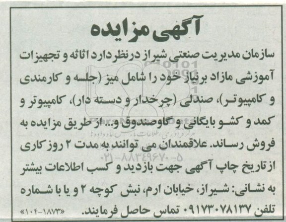 مزایده , مزایده اثاثیه و تجهیزات آموزشی مازاد برنیاز