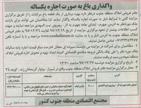 آگهی مزایده عمومی , مزایده واگذاری باغ به صورت اجاره