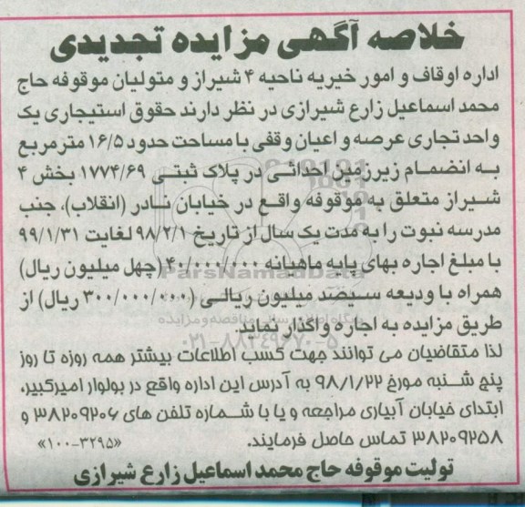 مزایده, تجدید مزایده واگذاری حقوق استیجاری یک واحد