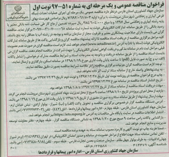 فراخوان مناقصه عمومی و یک مرحله ای,فراخوان  اجرای عملیات احداث شبکه فرعی آبیاری و زهکشی