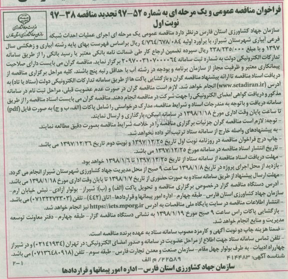 مناقصه , تجدید مناقصه عملیات احداث شبکه فرعی آبیاری ... 