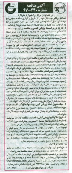 مناقصه ، مناقصه تعدادی برقگیر 